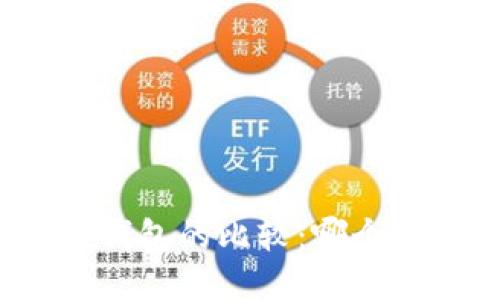 TP钱包与以太坊钱包的比较:哪个更适合您的需求?