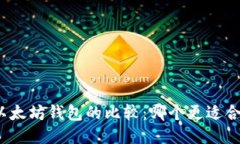 TP钱包与以太坊钱包的比较:哪个更适合您的需求