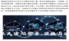TP钱包如何实现无密码登录:便捷与安全的完美结