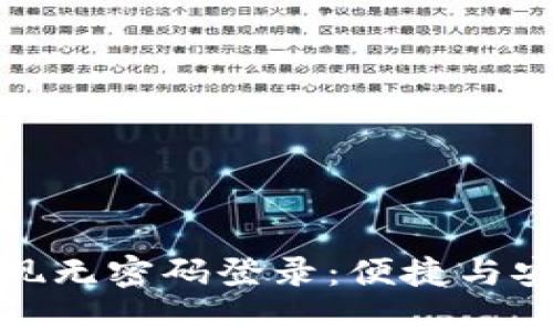 TP钱包如何实现无密码登录:便捷与安全的完美结合