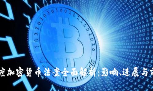 印度加密货币法案全面解析:影响、进展与前景