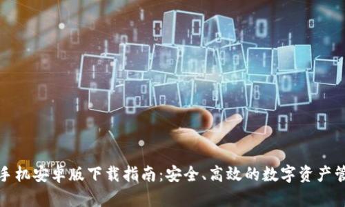 TP钱包手机安卓版下载指南:安全、高效的数字资产管理工具