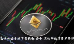 TP钱包手机安卓版下载指南：安全、高效的数字资
