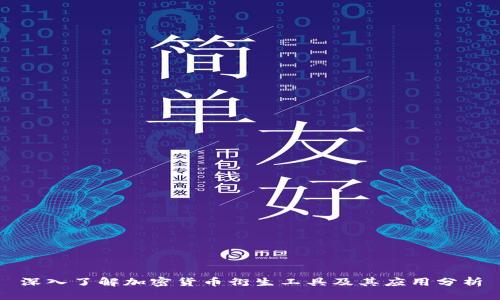 深入了解加密货币衍生工具及其应用分析