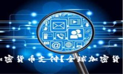 哪些国家禁用加密货币支付?全球加密货币监管