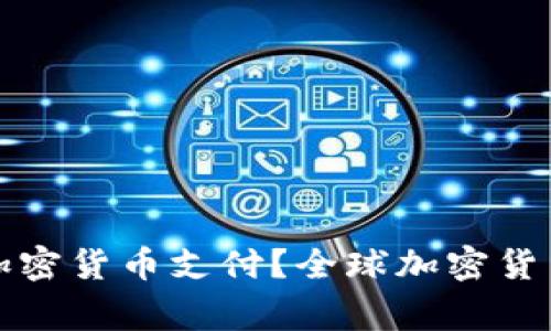 哪些国家禁用加密货币支付?全球加密货币监管现状解析