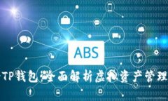 热搜榜TP钱包：全面解析虚拟资产管理新趋势