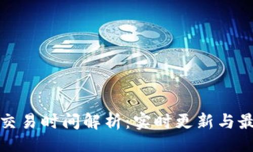 题目:
IC加密货币交易时间解析:实时更新与最佳交易策略