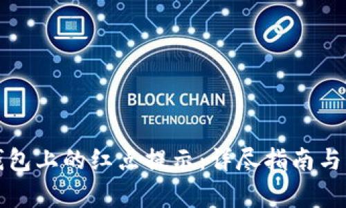 如何取消TP钱包上的红点提示:详尽指南与常见问题解答