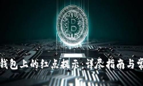 如何取消TP钱包上的红点提示:详尽指南与常见问题解答