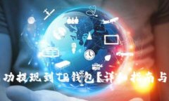 如何将资金成功提现到TP钱包？详细指南与常见问
