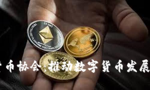 日本加密货币协会:推动数字货币发展的先锋力量