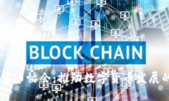 日本加密货币协会:推动数字货币发展的先锋力