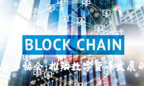 日本加密货币协会:推动数字货币发展的先锋力量