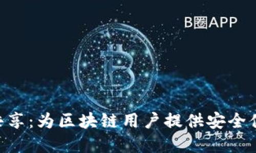 TokenPocket流量共享:为区块链用户提供安全便捷的流量解决方案