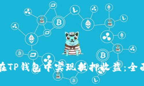 如何在TP钱包中实现抵押收益:全面指南