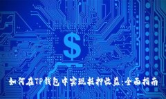 如何在TP钱包中实现抵押收益:全面指南