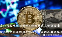 在TP钱包中无法移动ETH的原因及解决方案TP钱包中