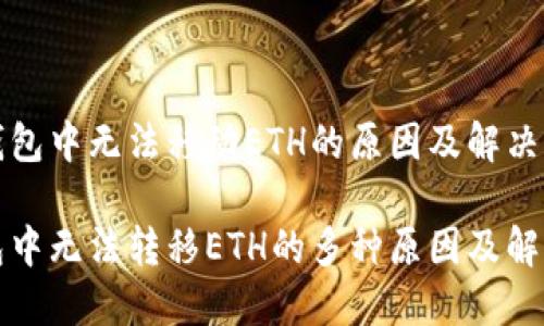 在TP钱包中无法移动ETH的原因及解决方案
TP钱包中无法转移ETH的多种原因及解决办法