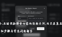 注意:由于篇幅限制,我将为您提供一个、关键