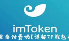 下载TP钱包需要付费吗?详解TP钱包的费用与功能