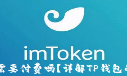 下载TP钱包需要付费吗?详解TP钱包的费用与功能