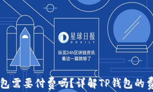 下载TP钱包需要付费吗?详解TP钱包的费用与功能