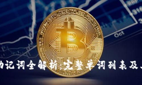 TP钱包助记词全解析:完整单词列表及其重要性