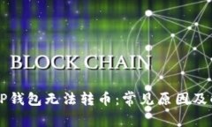 为什么TP钱包无法转币:常见原因及解决方案