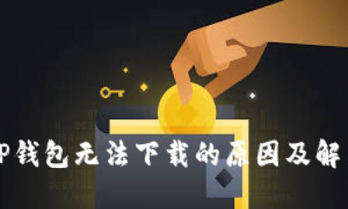 苹果TP钱包无法下载的原因及解决方案