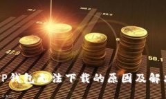 苹果TP钱包无法下载的原因及解决方案