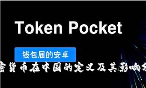 加密货币在中国的定义及其影响分析
