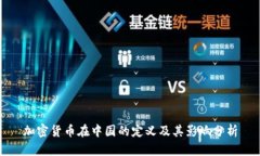 加密货币在中国的定义及其影响分析