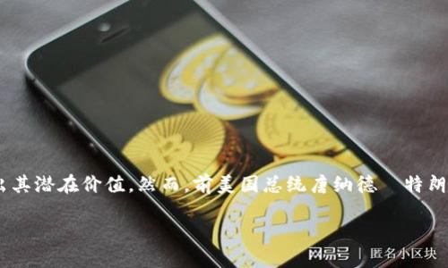 在这个瞬息万变、技术飞速发展的时代,加密货币的兴起引发了全球范围内的热议。作为一个重要的金融工具,加密货币在交易、投资和技术创新等多方面表现出其潜在价值。然而,前美国总统唐纳德·特朗普曾公开表示加密货币是假的,这一言论无疑为广泛讨论增添了更多的复杂性和争议。以下将详细探讨特朗普这一观点的背景、影响以及当前加密货币的现状。
特朗普为何称加密货币为“假货”?