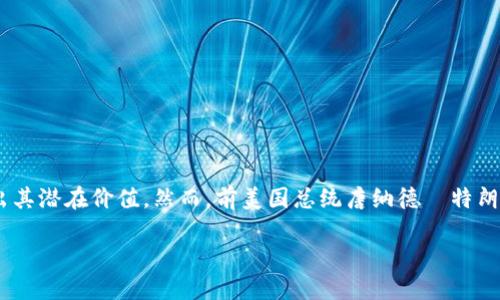 在这个瞬息万变、技术飞速发展的时代,加密货币的兴起引发了全球范围内的热议。作为一个重要的金融工具,加密货币在交易、投资和技术创新等多方面表现出其潜在价值。然而,前美国总统唐纳德·特朗普曾公开表示加密货币是假的,这一言论无疑为广泛讨论增添了更多的复杂性和争议。以下将详细探讨特朗普这一观点的背景、影响以及当前加密货币的现状。
特朗普为何称加密货币为“假货”?