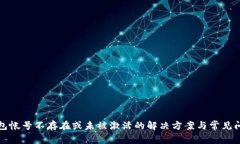 : TP钱包帐号不存在或未被激活的解决方案与常见