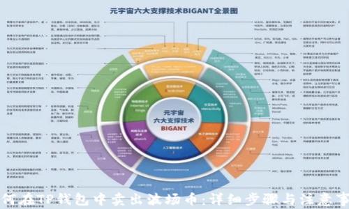 如何在TP钱包中卖出波场币:详细步骤与注意事项