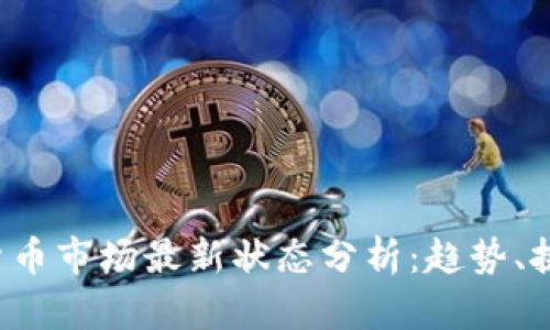 2023年加密货币市场最新状态分析:趋势、挑战与未来展望