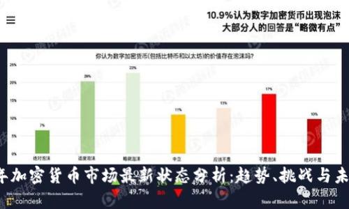 2023年加密货币市场最新状态分析:趋势、挑战与未来展望