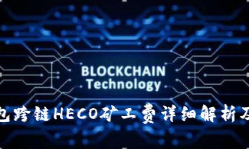 TP钱包跨链HECO矿工费详细解析及策略