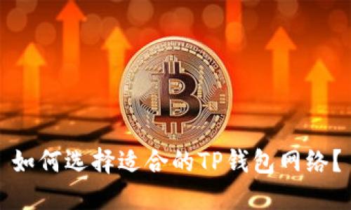 如何选择适合的TP钱包网络?