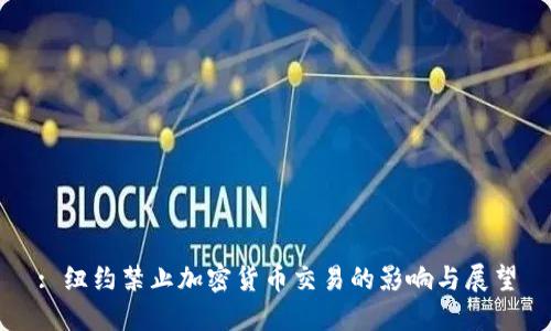: 纽约禁止加密货币交易的影响与展望