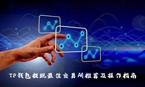 TP钱包提现最佳交易所推荐及操作指南