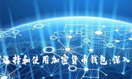 如何选择和使用加密货币钱包:深入指南