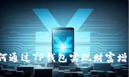 如何通过TP钱包实现财富增值?