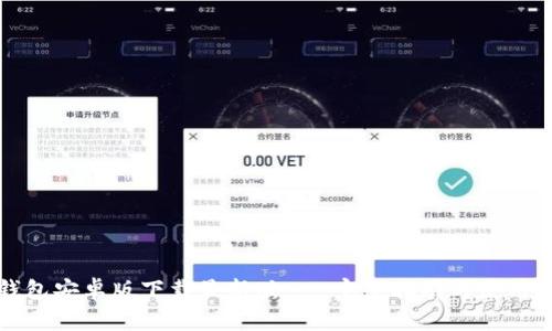 TP钱包安卓版下载最新版 - 完整指南与使用技巧