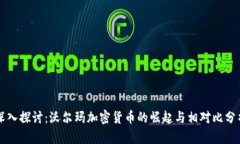 深入探讨:沃尔玛加密货币的崛起与相对比分析