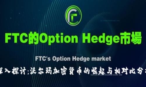深入探讨:沃尔玛加密货币的崛起与相对比分析