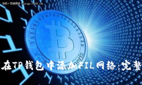 如何在TP钱包中添加FIL网络:完整指南