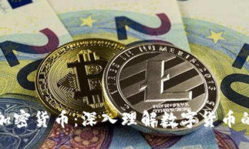 div
老王聊数字加密货币:深入理解数字货币的未来与挑战